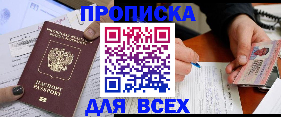 прописка паспорт в Тобольске